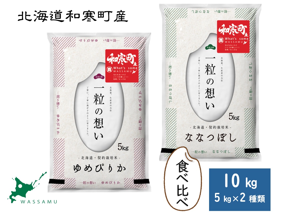 【ふるさと納税】北海道和寒町産米食べ比べセット10kg