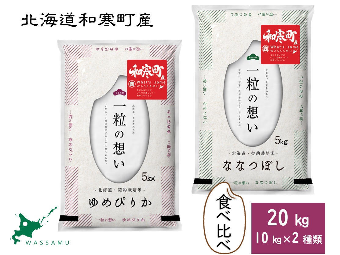 【ふるさと納税】北海道和寒町産米食べ比べセット20kg