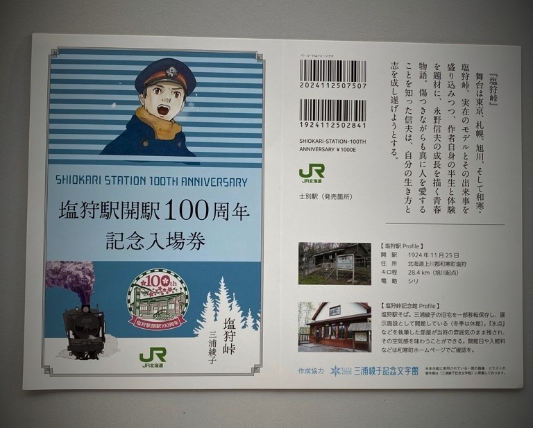 JR塩狩駅開駅100周年記念入場券（士別駅販売分）