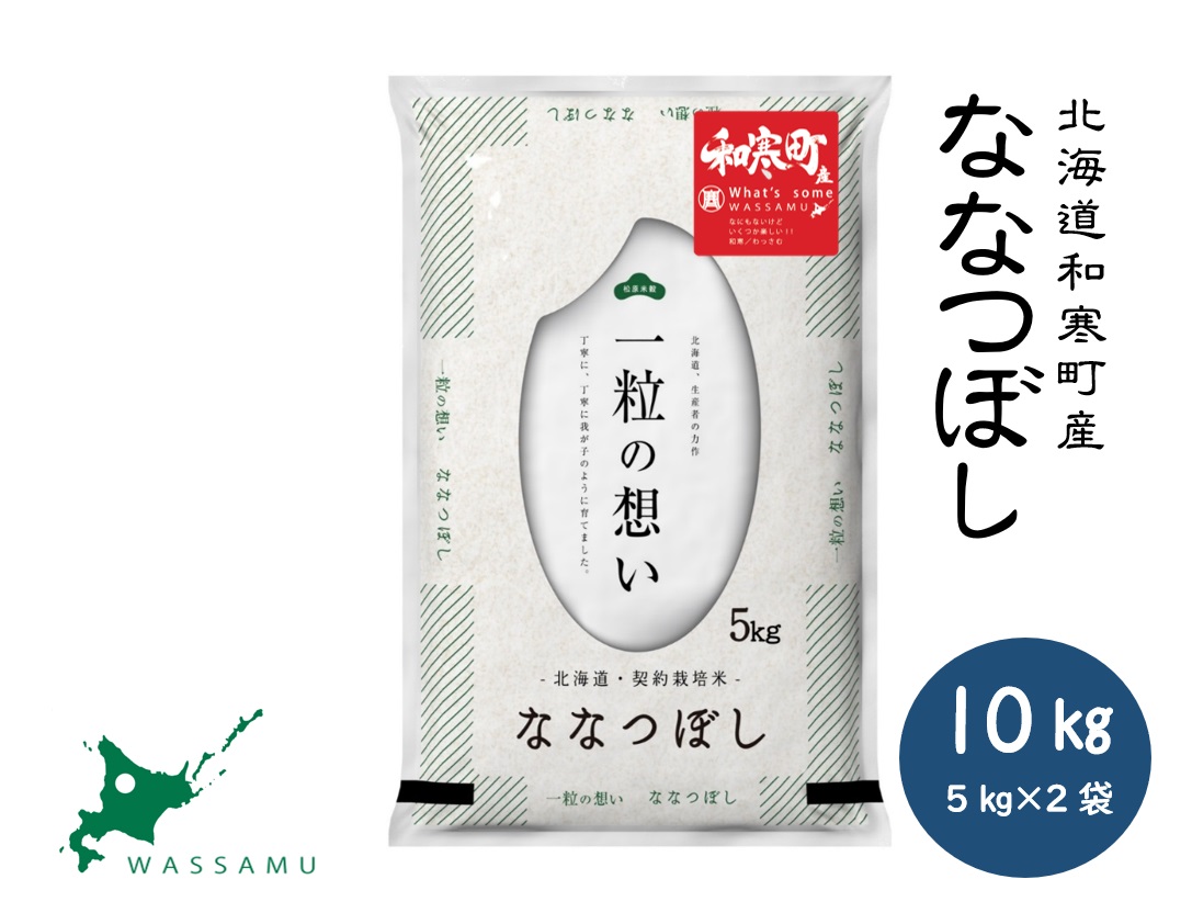 【ふるさと納税】北海道和寒町産ななつぼし10kg（5kg×2袋）