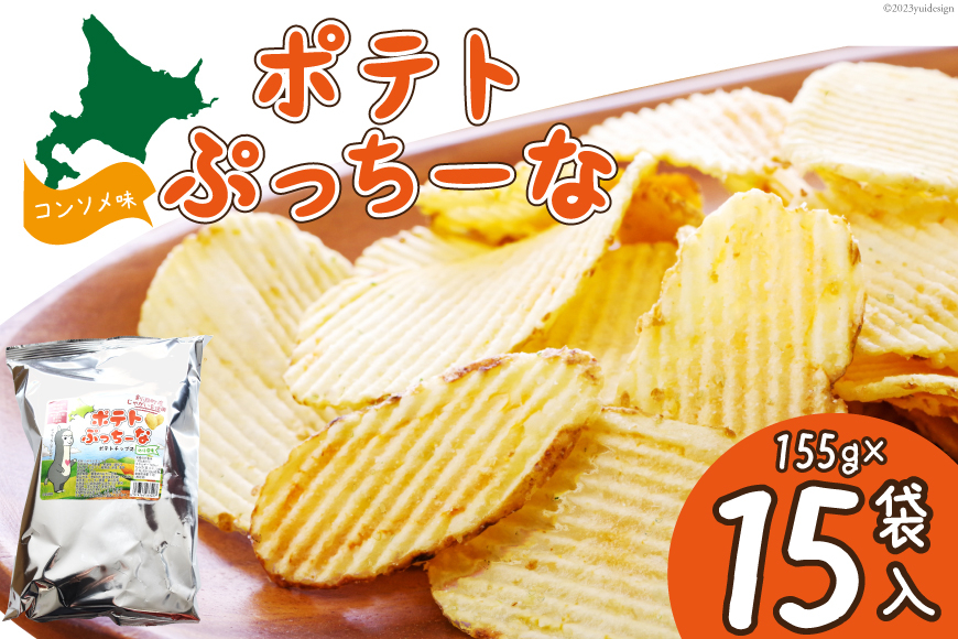 ポテトぷっちーな(155ｇ×15袋入) [クレヨン農園 北海道 剣淵町 14656112]