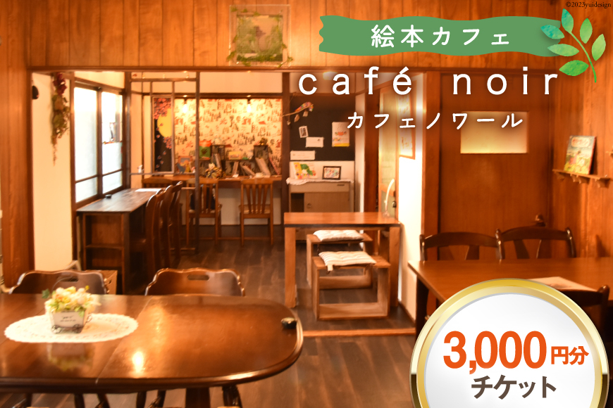 商品券 cafe noir 軽食&コーヒー エアチケット 3,000円分 [特定非営利活動法人わくわく絵本ランドけんぶち 北海道 剣淵町 14656138] 食事券