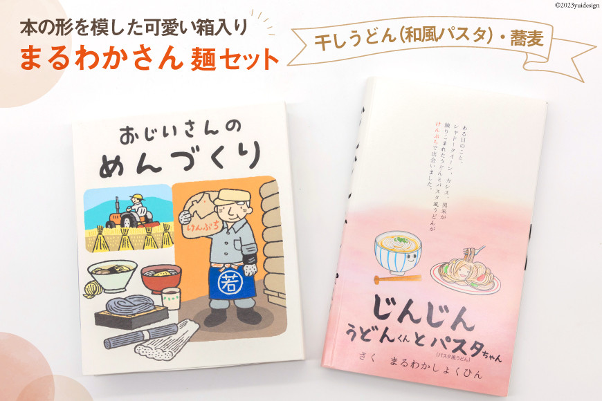 まるわかさん麺セット [道の駅絵本の里けんぶち 北海道 剣淵町 14656238] 蕎麦 うどん パスタ
