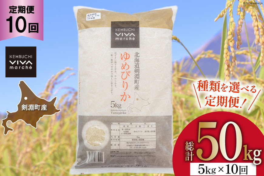 【剣淵町産】お米定期便（10ヶ月） [けんぶちVIVAマルシェ 北海道 剣淵町 14656292] お米 コメ ごはん ご飯 北海道米 国産