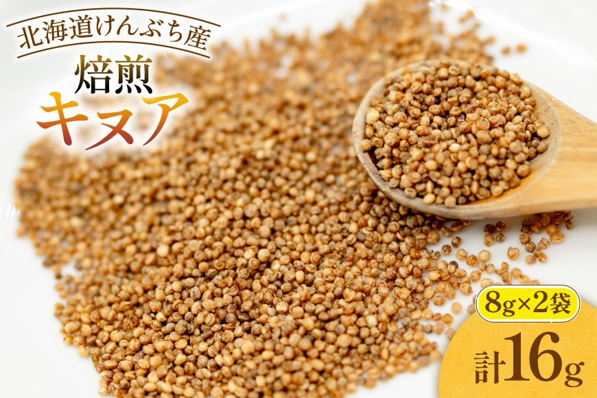 焙煎 キヌア 8g 2袋 計16g [けんぶちVIVAマルシェ 北海道 剣淵町 14656400] キヌア きぬあ オーガニック 健康 サラダ スープ