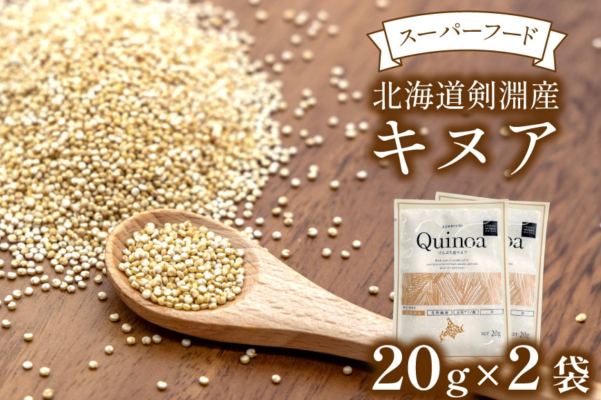 キヌア 20g×2袋 計40g [けんぶちVIVAマルシェ 北海道 剣淵町 14656368] キヌア オーガニック 健康 サラダ スープ