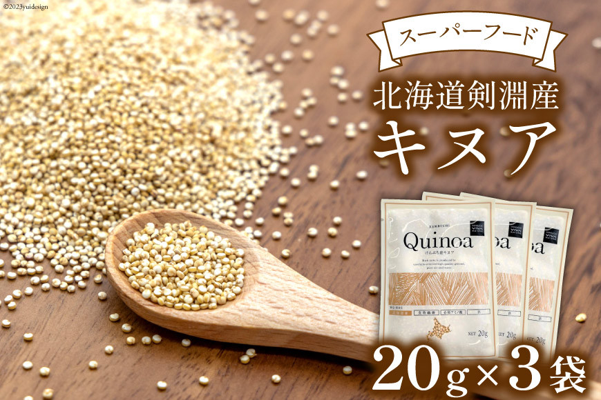 スーパーフード！北海道剣淵産 キヌア 20g × 3袋 [けんぶちVIVAマルシェ 北海道 剣淵町 14656190]