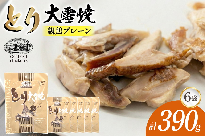 とり 大雪焼 親鶏 プレーン 65g×6袋 [ゴトウくんせい 北海道 剣淵町 14656453] 肉 鶏肉 とり チキン スモークドチキン プレーン 燻製
