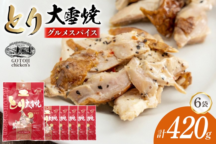 とり 大雪焼 グルメスパイス 70g×6袋 [ゴトウくんせい 北海道 剣淵町 14656359] 肉 鶏肉 とり チキン スモークドチキン スパイス 燻製 辛口