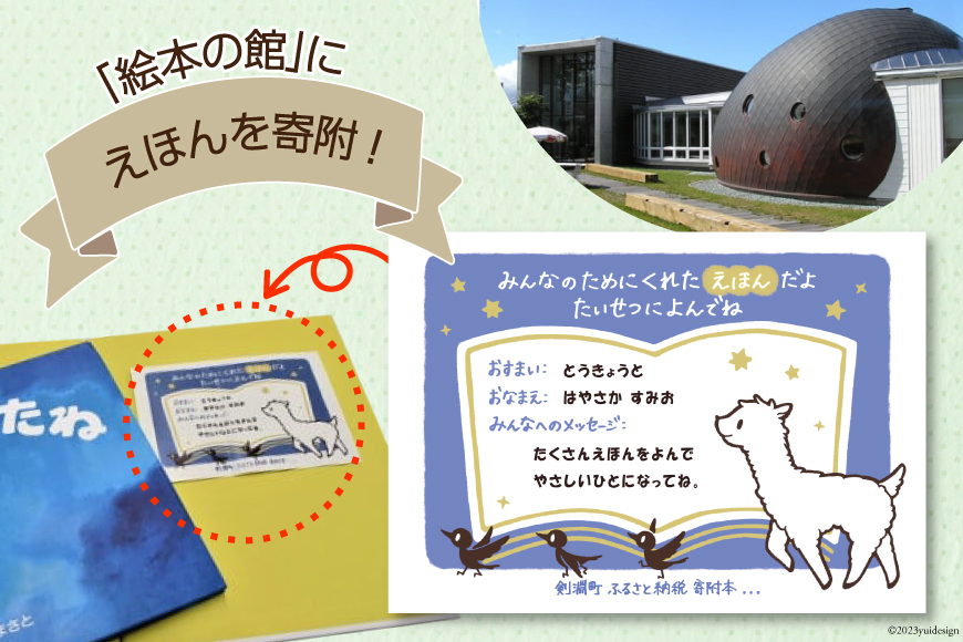 えほんを寄付！ [剣淵町役場 北海道 剣淵町 14656078] 