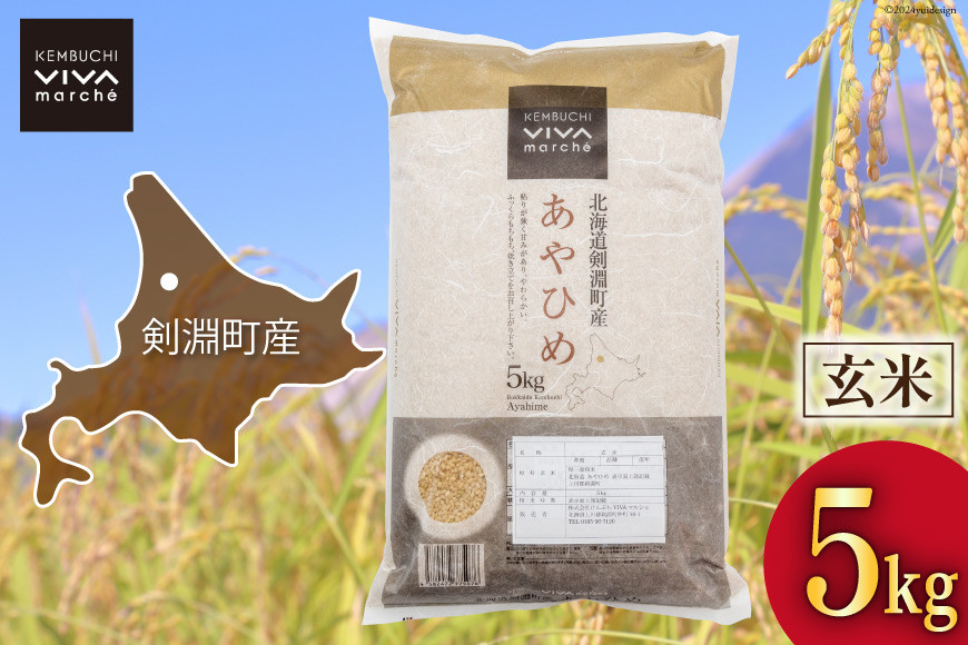 米 令和6年 玄米 あやひめ 5kg [けんぶちVIVAマルシェ 北海道 剣淵町 14656288] お米 コメ 令和6年産 ごはん ご飯 北海道米 国産