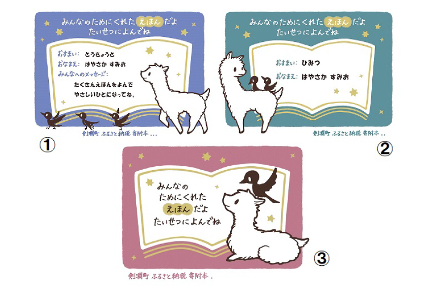 えほんを寄付！ [剣淵町役場 北海道 剣淵町 14656078] 