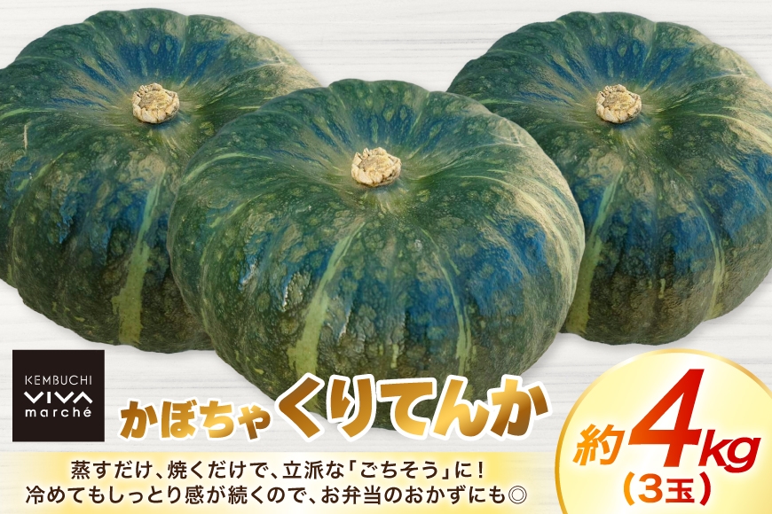 かぼちゃ くりてんか 約4kg 3玉 [けんぶちVIVAマルシェ 北海道 剣淵町 14656396] カボチャ 南瓜 野菜 やさい ベジタブル 美味しい ホクホク おかず