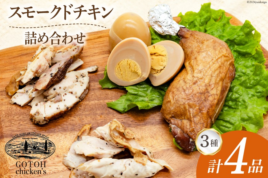 スモークチキン 燻製 詰め合わせ 3種 計4品 チキンレッグ スモークドエッグ [ゴトウくんせい 北海道 剣淵町 14656366] 燻製セット くんせい スモークチキンレッグ スモーク セット おつまみ チキン