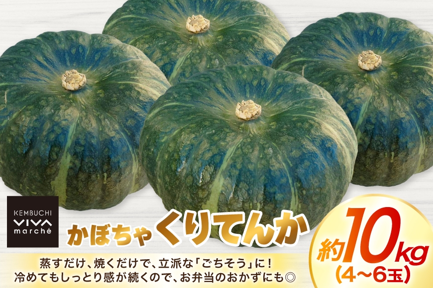かぼちゃ くりてんか 約10kg 4〜6玉 [けんぶちVIVAマルシェ 北海道 剣淵町 14656395] カボチャ 南瓜 野菜 やさい ベジタブル 美味しい ホクホク おかず