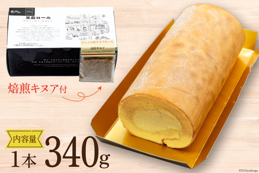 【 堂島ロール × スーパーフード 】ロールケーキ 冷凍 けんぶち産 キヌアロール [けんぶちVIVAマルシェ 北海道 剣淵町 14656320] キヌア 焙煎キヌア 穀物 雑穀 剣淵産 ケーキ スイーツ