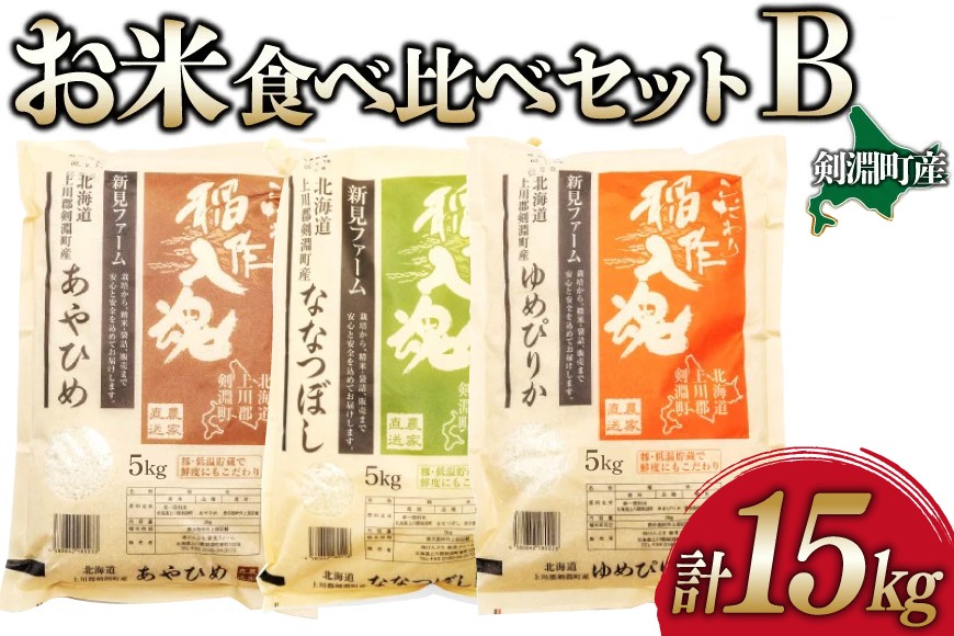 お米 食べ比べ セット B 3種 計15kg [道の駅絵本の里けんぶち 北海道 剣淵町 14656372] 米 ゆめぴりか ななつぼし あやひめ 精米 白米 15キロ