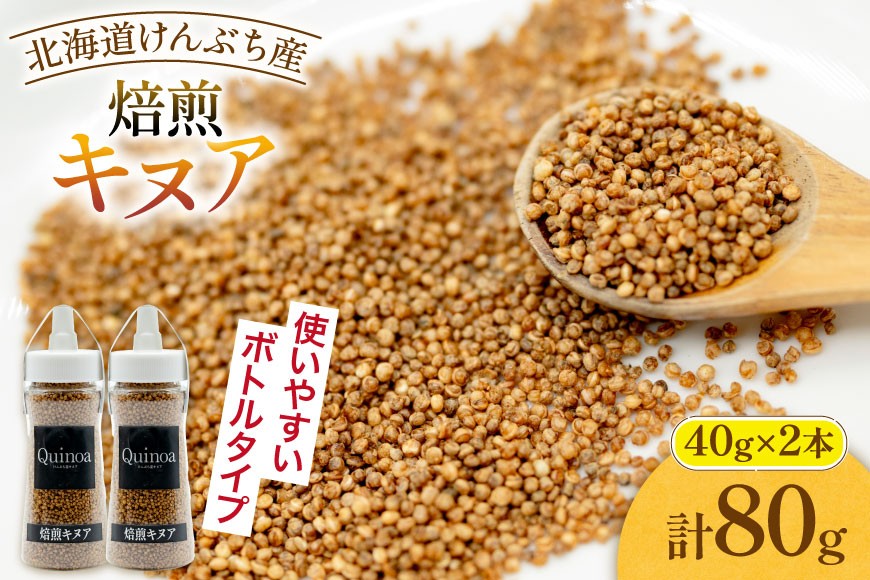 キヌア 焙煎キヌア 40g 2本 計80g [けんぶちVIVAマルシェ 北海道 剣淵町 14656399-b] キヌア きぬあ スーパーフード 焙煎 栄養 グルテンフリー カリウム ビタミン 国産 ふるさと納税