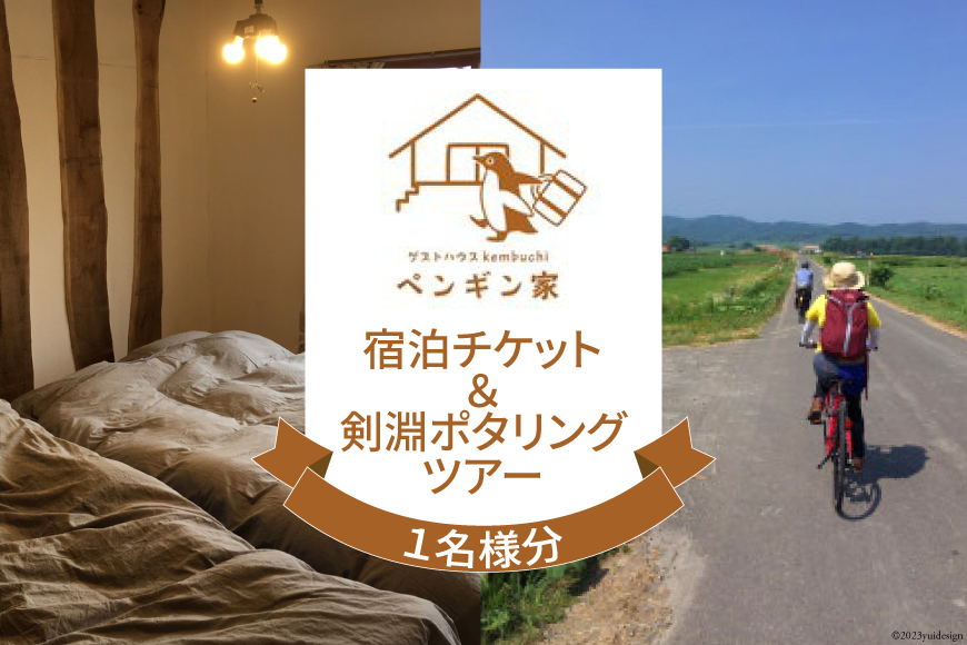 ゲストハウスKembuchiペンギン家　宿泊エアチケット＋剣淵ポタリングツアー (1名様分) [ゲストハウスKembuchiペンギン家 北海道 剣淵町 14656224] ゲストハウス 宿泊 ポタリング 自転車 サイクリング 自転車さんぽ
