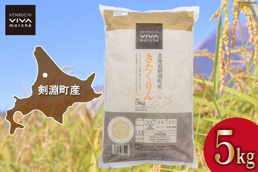 米 きたくりん 5kg [けんぶちVIVAマルシェ 北海道 剣淵町 14656302] お米 白米 精米 ご飯 ごはん コメ こめ 国産