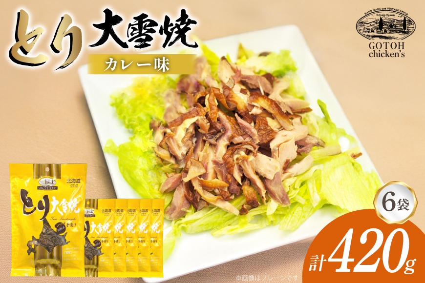 とり 大雪焼 カレー味 70g×6袋 [ゴトウくんせい 北海道 剣淵町 14656357] 肉 鶏肉 とり チキン スモークドチキン カレー 燻製 辛口 
