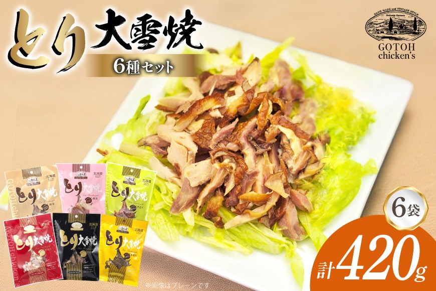とり 大雪焼 プレーン グルメスパイス 辛味 カレー味 親鶏プレーン 親鶏粒コショー味 各70g×6袋 [ゴトウくんせい 北海道 剣淵町 14656354] 肉 鶏肉 とり チキン スモークドチキン スパイス カレー コショウ 燻製 辛口