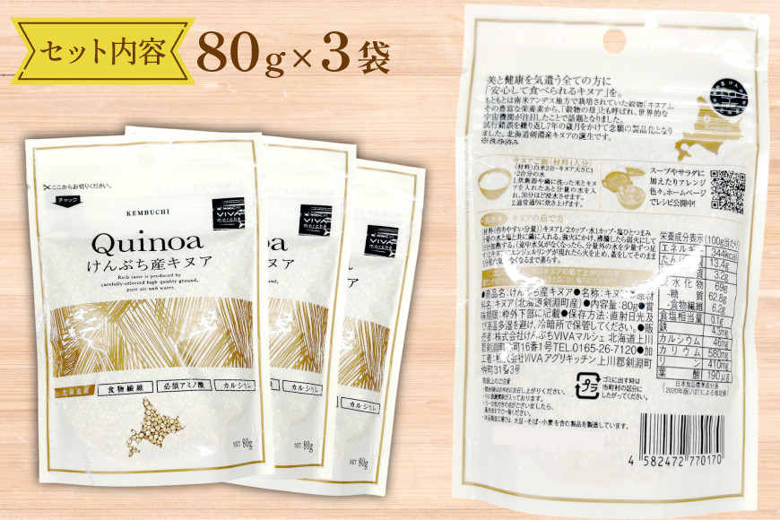 キヌア 北海道剣淵産 キヌア 80g 3袋 [けんぶちVIVAマルシェ 北海道 剣淵町 14656191] キヌア きぬあ スーパーフード 栄養 グルテンフリー カリウム ビタミン 国産 ふるさと納税