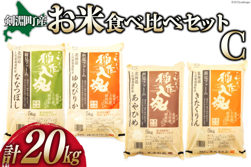 お米 食べ比べ セットC 4種 計20kg [道の駅絵本の里けんぶち 北海道 剣淵町 14656331] 米 ゆめぴりか ななつぼし きたくりん あやひめ 精米 白米 20キロ