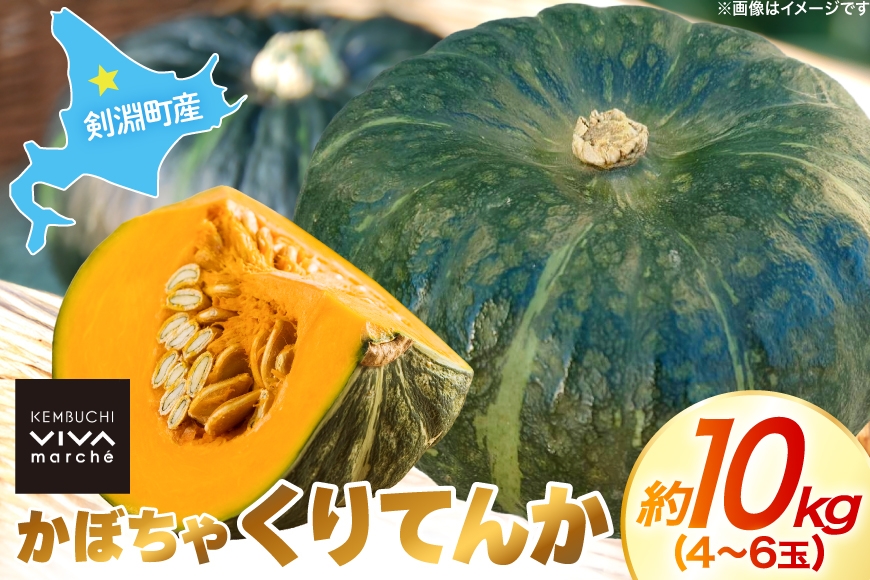 かぼちゃ くりてんか 約10kg 4〜6玉 [けんぶちVIVAマルシェ 北海道 剣淵町 14656395] カボチャ 南瓜 野菜 やさい ベジタブル 美味しい ホクホク おかず
