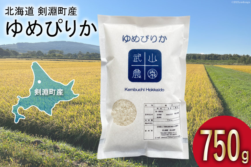 【北海道米の最高峰】 米 新米 令和8年 ゆめぴりか 5合 ( 750g )【郵便受けにお届け】[武山農園 北海道 剣淵町 14656342] 白米 精米 ご飯 ごはん コメ こめ 国産
