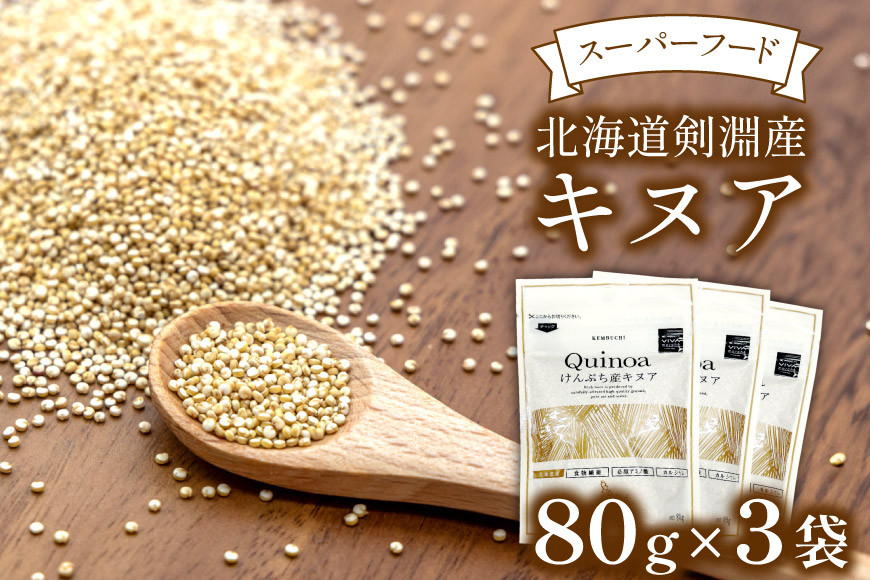 キヌア 北海道剣淵産 キヌア 80g 3袋 [けんぶちVIVAマルシェ 北海道 剣淵町 14656191] キヌア きぬあ スーパーフード 栄養 グルテンフリー カリウム ビタミン 国産 ふるさと納税