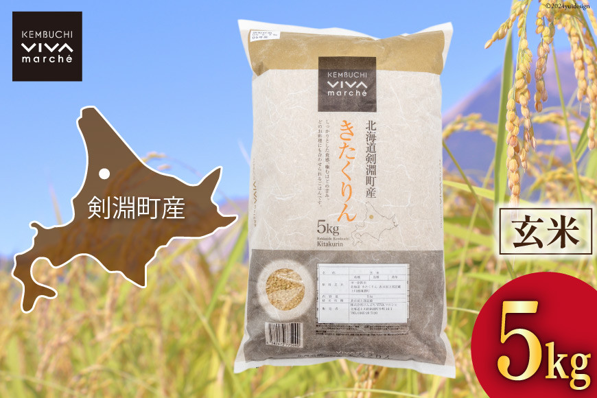 米 令和6年 玄米 きたくりん 5kg [けんぶちVIVAマルシェ 北海道 剣淵町 14656289] お米 コメ 令和6年産 ごはん ご飯 北海道米 国産