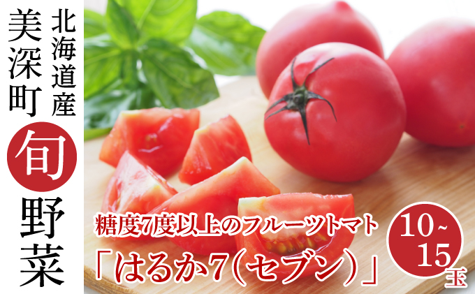糖度7度以上のフルーツトマト「はるか７（セブン）」10～15玉【北海道美深町産】