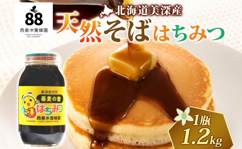 【 ふるさと納税 】北海道美深産 天然そばはちみつ 1.2kg 瓶 はちみつ 蜂蜜 みつばち 蜜蜂 ミツバチ そば蜜 ソバ蜜 純粋国産 国産 日本産 生 ミネラル ミネラル豊富 蕎麦蜜 お取り寄せ 送料無料 北海道 美深町