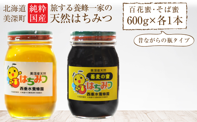 北海道美深産 天然はちみつ600g（瓶）、そばはちみつ600g（瓶）