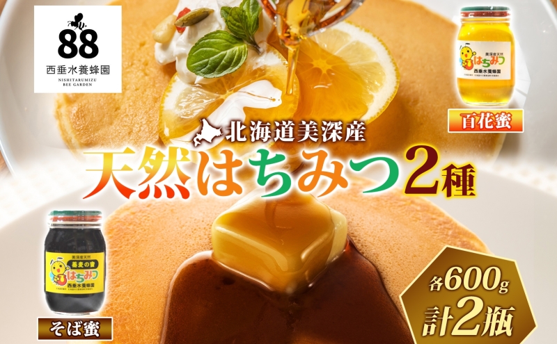 【 ふるさと納税 】北海道美深産 天然はちみつ 百花蜜・そば蜜セット 計1.2kg 600g×各1瓶 百花蜜 そば蜜 ソバ蜜 蕎麦蜜 クローバー アザミ シナ そばの花 はちみつ 蜂蜜 ハチミツ 蜜蜂 みつばち ミツバチ 純粋国産 お取り寄せ 送料無料 北海道 美深町