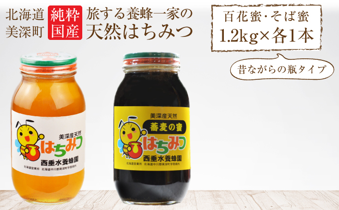 北海道美深産 天然はちみつ1.2kg（瓶）、そばはちみつ1.2kg（瓶）