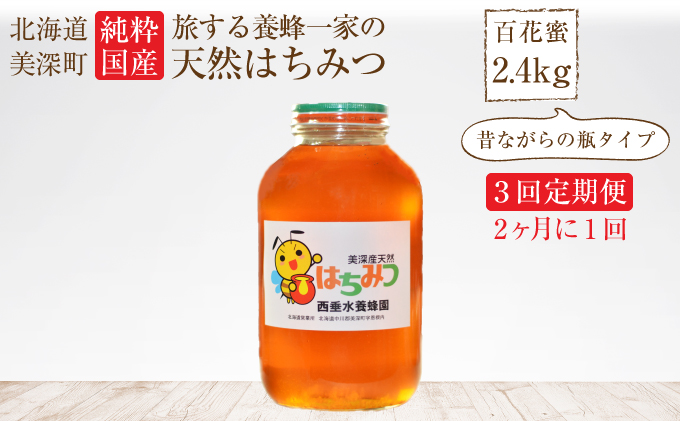 北海道美深産 天然はちみつ2.4kg（瓶） 3回定期便【2ヶ月に1回】