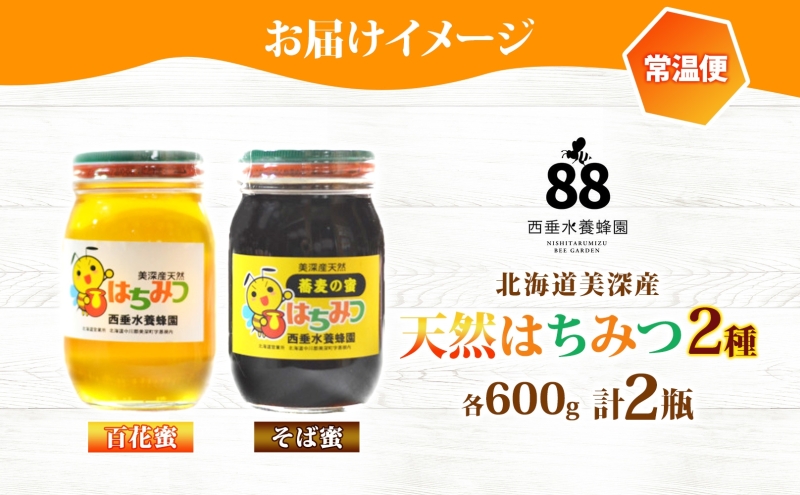 【 ふるさと納税 】北海道美深産 天然はちみつ 百花蜜・そば蜜セット 計1.2kg 600g×各1瓶 百花蜜 そば蜜 ソバ蜜 蕎麦蜜 クローバー アザミ シナ そばの花 はちみつ 蜂蜜 ハチミツ 蜜蜂 みつばち ミツバチ 純粋国産 お取り寄せ 送料無料 北海道 美深町