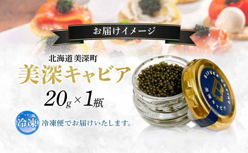 北海道産 美深キャビア20g  純国産 北海道 美深町 国産キャビア チョウザメ 魚貝類 魚卵 加工食品 珍味  冷凍配送 ギフト おつまみ おもてなし オードブル パーティー  お祝い クリーミー 贈答用  産地直送  株式会社美深振興公社