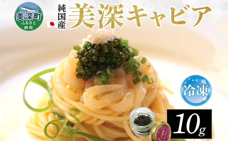 北海道産 美深キャビア10g  純国産 北海道 美深町 国産キャビア チョウザメ 魚貝類 魚卵 加工食品 珍味  冷凍配送 ギフト おつまみ おもてなし オードブル パーティー  お祝い クリーミー 贈答用  産地直送  株式会社美深振興公社
