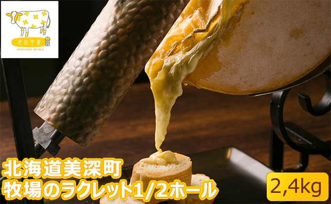 北海道美深町 牧場のラクレット1/2ホール 2.4kg【北ぎゅう舎】 加工食品 乳製品 チーズ 