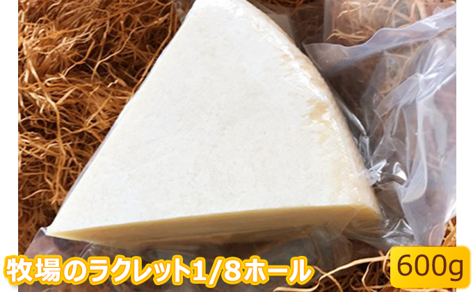 北海道美深町 牧場のラクレット1/8ホール 600g【北ぎゅう舎】 加工食品 乳製品 チーズ 