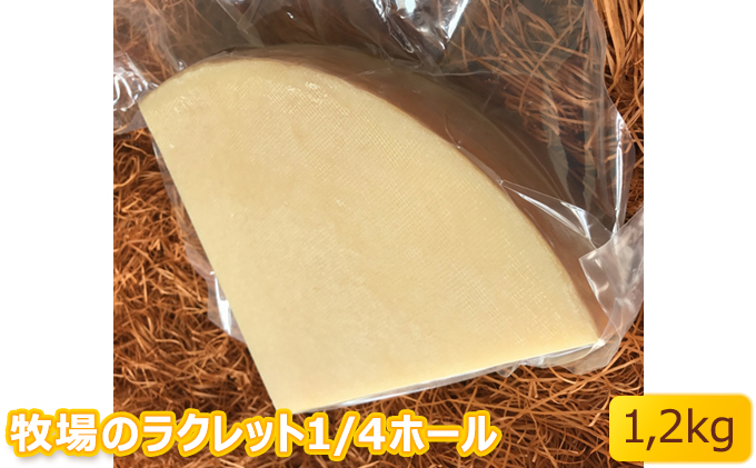 北海道美深町 牧場のラクレット1/4ホール 1.2kg【北ぎゅう舎】