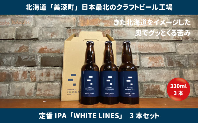 美深のクラフトビール　定番その1の3本セット【北海道美深町】