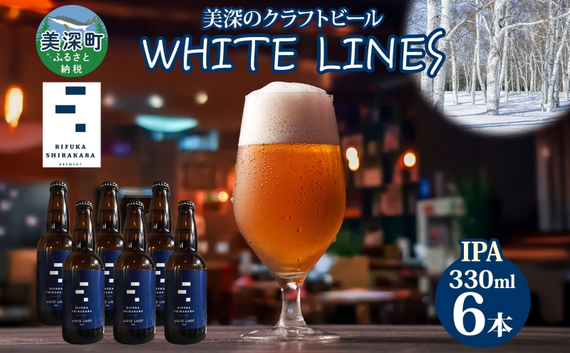 美深のクラフトビール WHITE LINES 6本 ビール ホワイトラインズ IPA フルーティー 白樺樹液 アルコール 飲料 瓶ビール 麦芽 ホップ のど越し 苦味 地ビール お酒 酒 国産 北海道産 ギフト 贈答品 プレゼント 送料無料 北海道 美深町