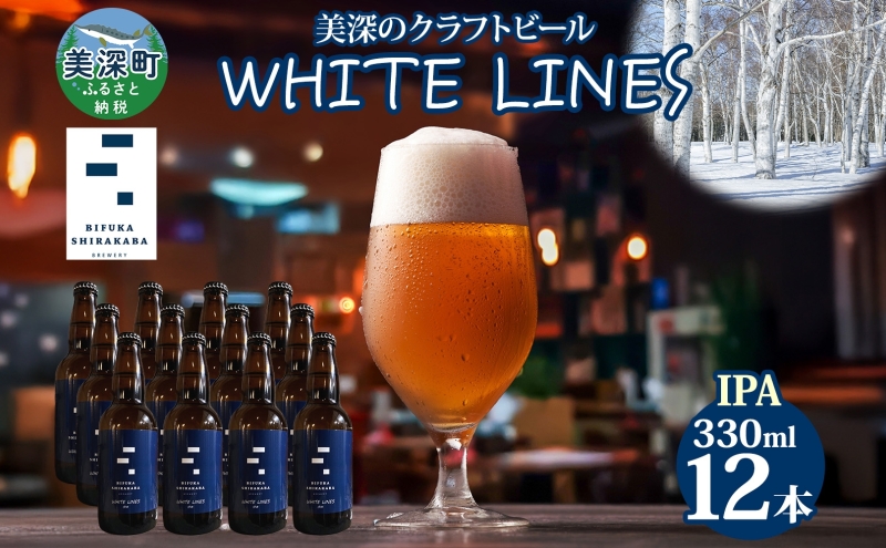 美深のクラフトビール WHITE LINES 12本 ビール ホワイトラインズ IPA フルーティー 白樺樹液 アルコール 飲料 瓶ビール 麦芽 ホップ のど越し 苦味 地ビール お酒 酒 国産 北海道産 ギフト 贈答品 プレゼント 送料無料 北海道 美深町