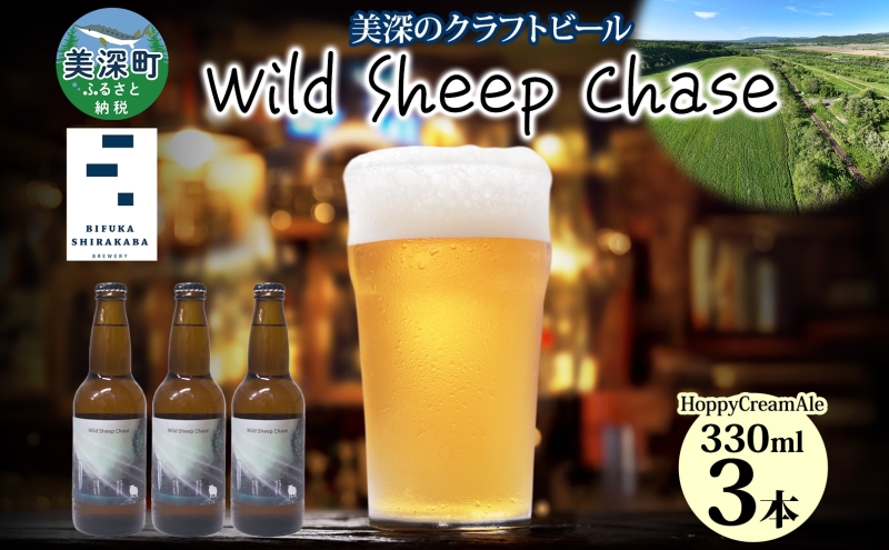 美深のクラフトビール Wild Sheep Chase 3本 ビール ワイルドシープチェイス フルーティー 白樺樹液 アルコール 飲料 瓶ビール 麦芽 ホップ のど越し 爽やか 地ビール お酒 酒 ギフト 贈答品 プレゼント 送料無料 北海道 美深町