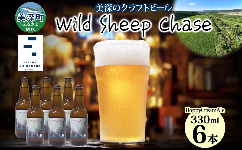 美深のクラフトビール Wild Sheep Chase 6本 ビール ワイルドシープチェイス フルーティー 白樺樹液 アルコール 飲料 瓶ビール 麦芽 ホップ のど越し 爽やか 地ビール お酒 酒 ギフト 贈答品 プレゼント 送料無料 北海道 美深町