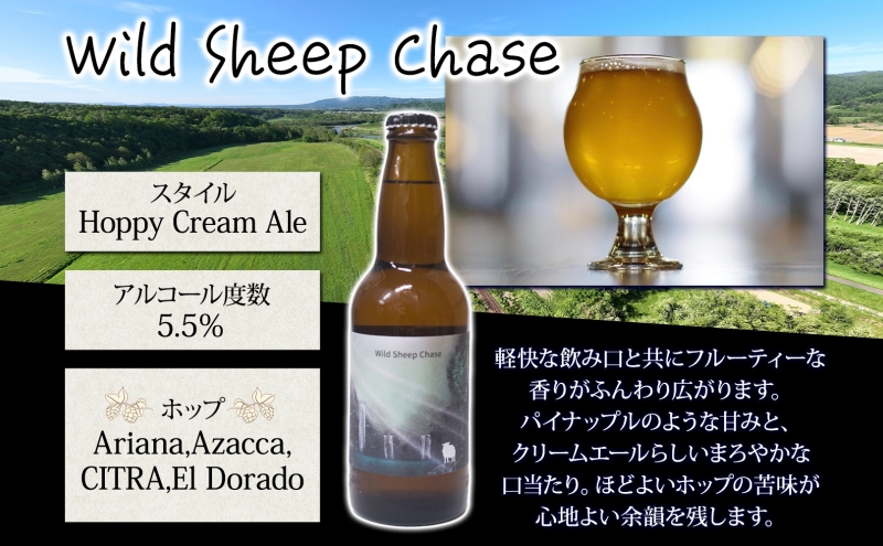美深のクラフトビール Wild Sheep Chase 6本 ビール ワイルドシープチェイス フルーティー 白樺樹液 アルコール 飲料 瓶ビール 麦芽 ホップ のど越し 爽やか 地ビール お酒 酒 ギフト 贈答品 プレゼント 送料無料 北海道 美深町